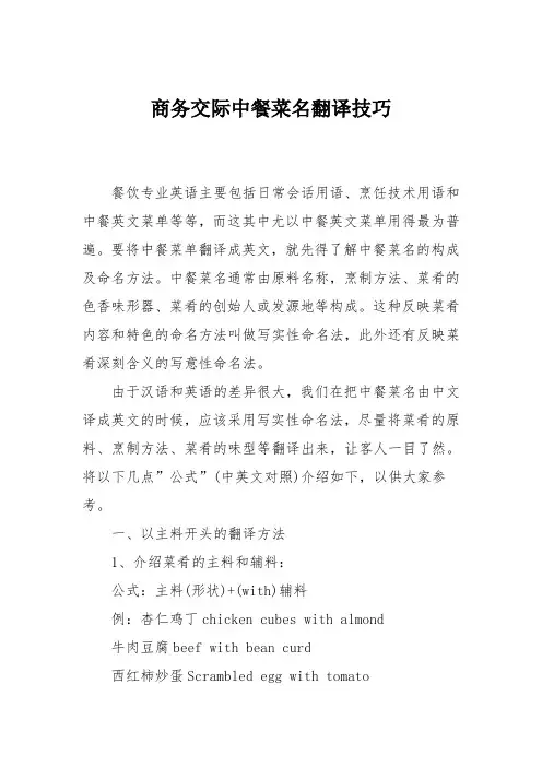 商务交际中餐菜名翻译技巧