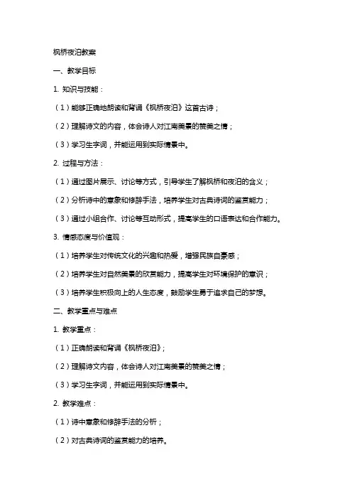 枫课文桥夜泊教案