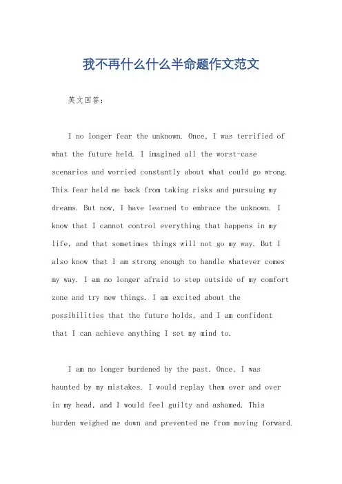 我不再什么什么半命题作文范文