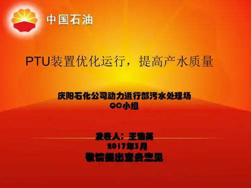 PTU装置优化运行QC汇报材料(最终)(2)