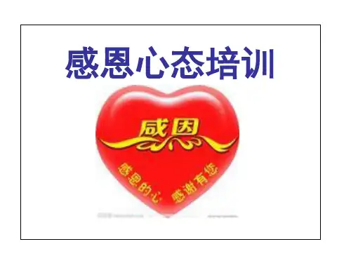 感恩心态培训课件ppt