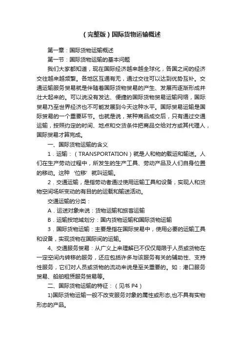 （完整版）国际货物运输概述
