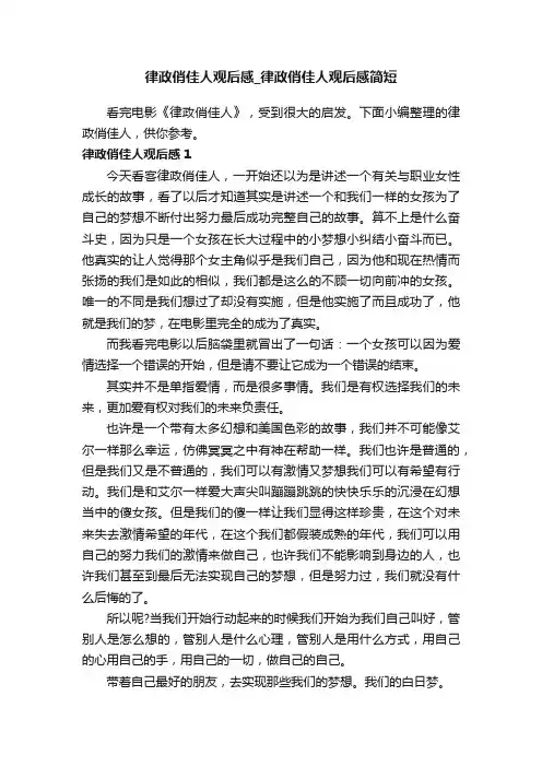 律政俏佳人观后感_律政俏佳人观后感简短