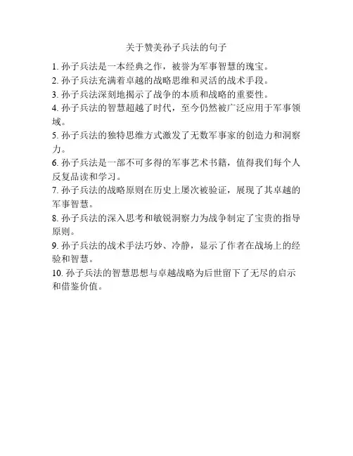 关于赞美孙子兵法的句子