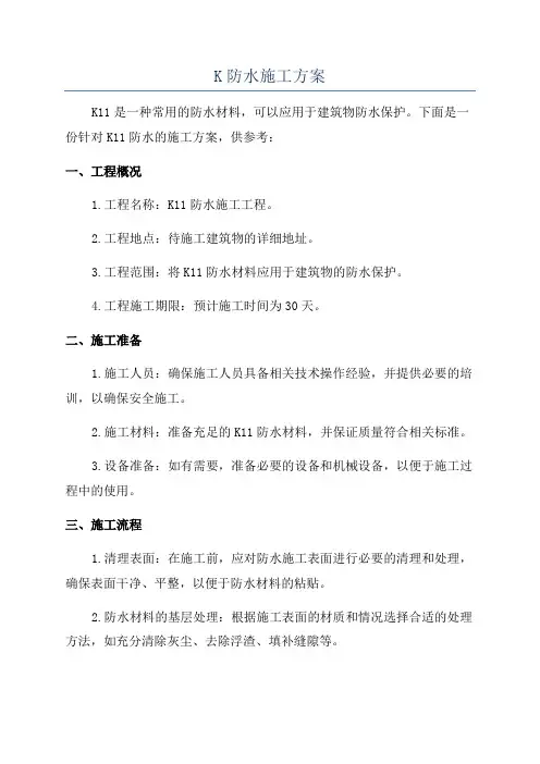 K防水施工方案
