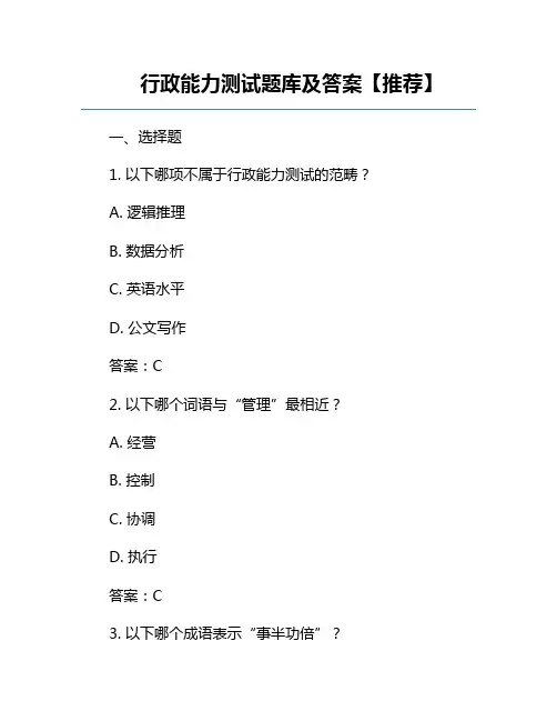 行政能力测试题库及答案【推荐】
