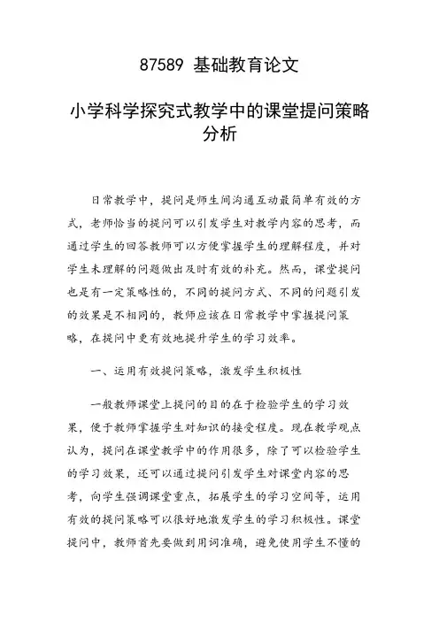 研究论文：小学科学探究式教学中的课堂提问策略分析