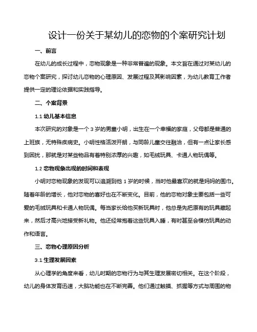 设计一份关于某幼儿的恋物的个案研究计划