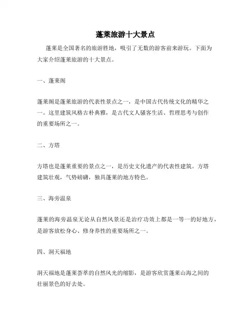 蓬莱旅游十大景点