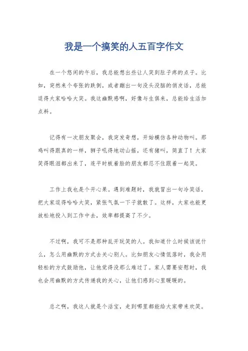 我是一个搞笑的人五百字作文