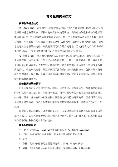 高考生物提分技巧
