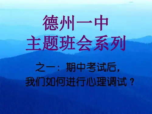 德州一中优秀主题班会系列之一：期中考试后,我们如何进行心理调适ppt