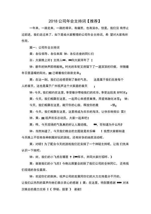 2018公司年会主持词与2018公司年会董事长开幕致辞汇编