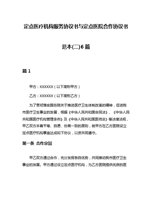 定点医疗机构服务协议书与定点医院合作协议书范本(二)6篇