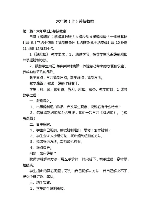六年级（上）劳技教案