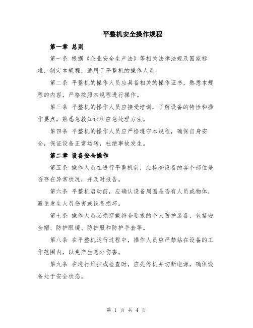 平整机安全操作规程