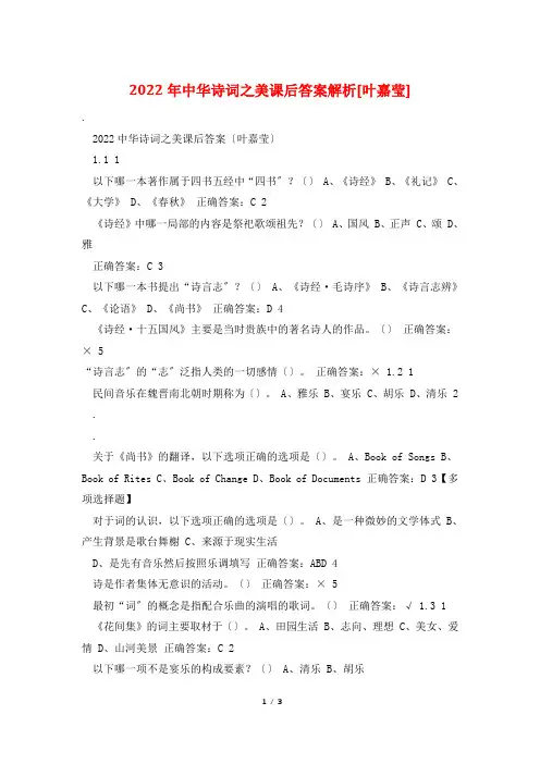 2022年中华诗词之美课后答案解析[叶嘉莹]