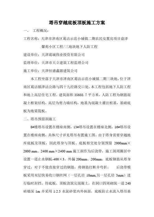 塔吊穿越底板顶板方案