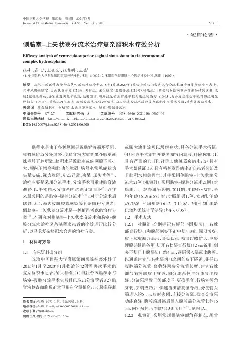 侧脑室-上矢状窦分流术治疗复杂脑积水疗效分析