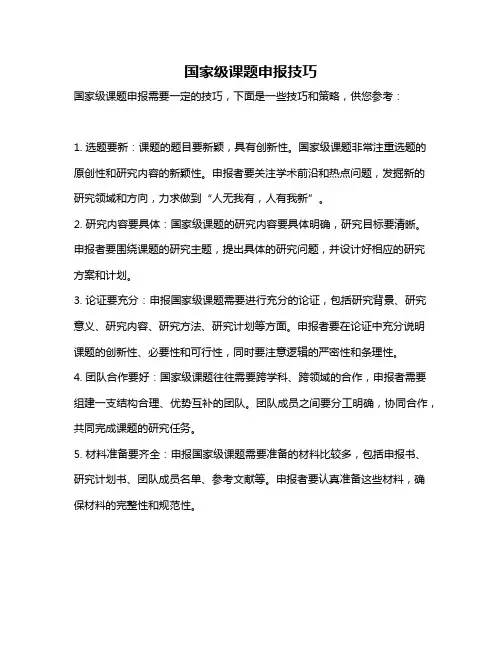 国家级课题申报技巧