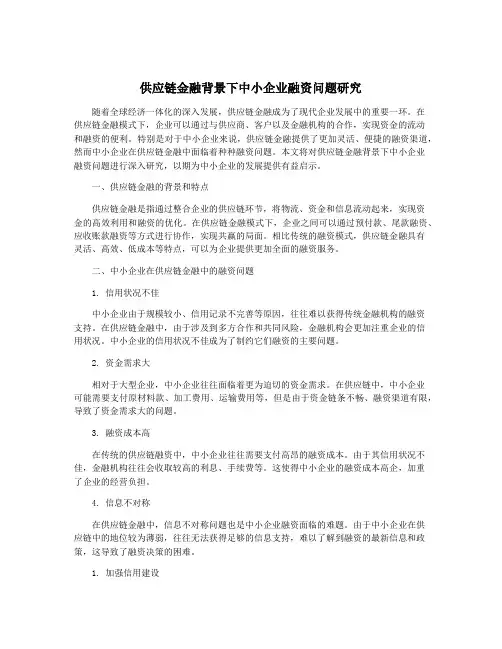 供应链金融背景下中小企业融资问题研究