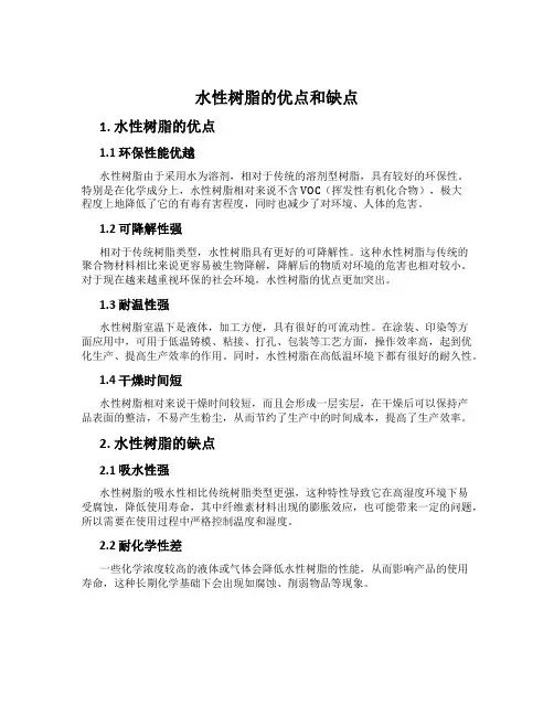 水性树脂的优点和缺点