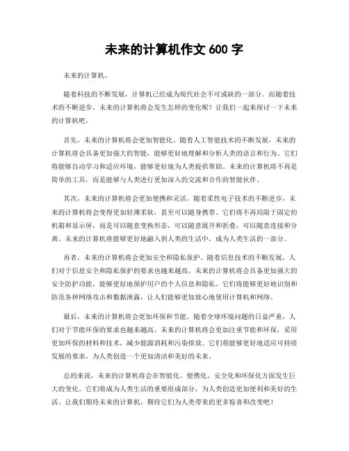 未来的计算机作文600字