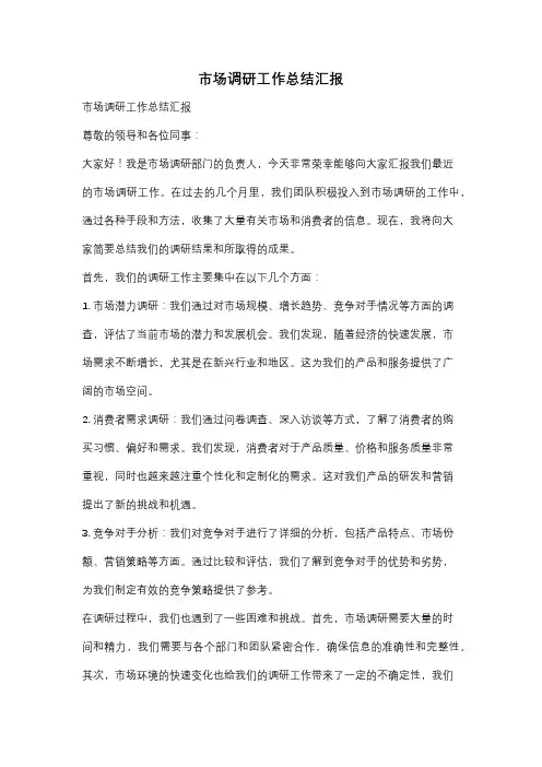 市场调研工作总结汇报
