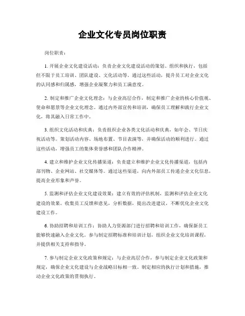 企业文化专员岗位职责