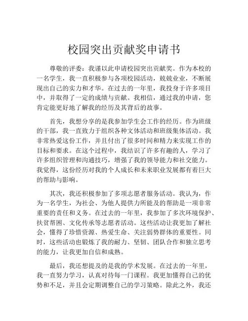校园突出贡献奖申请书