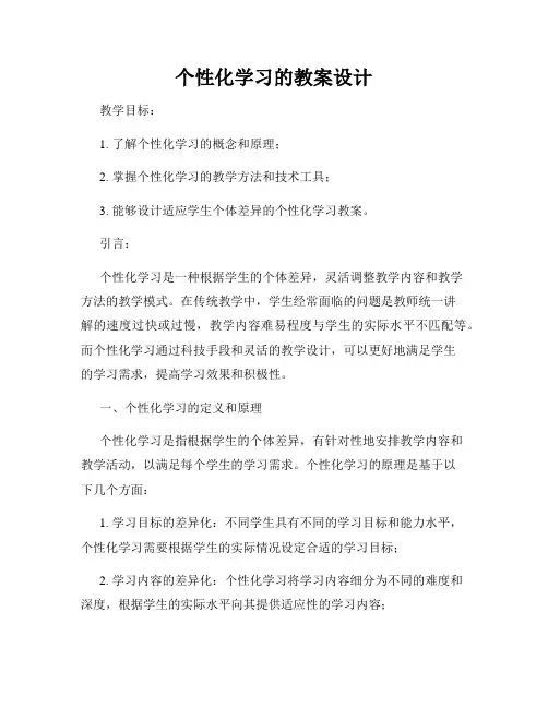 个性化学习的教案设计