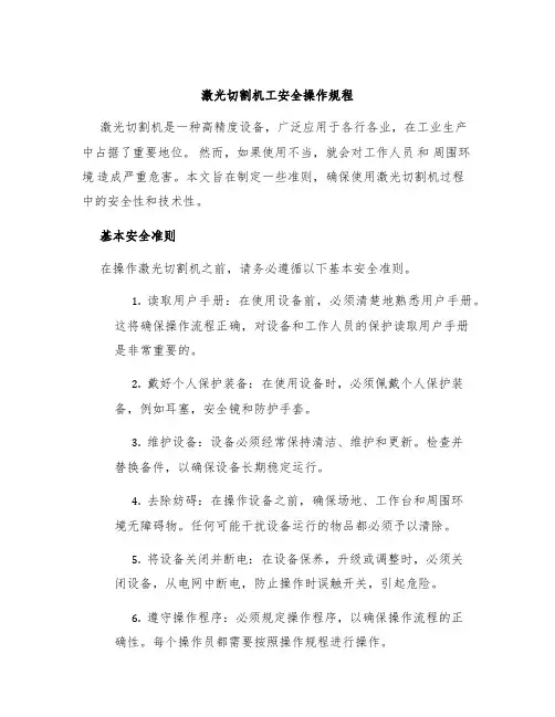 激光切割机工安全操作规程