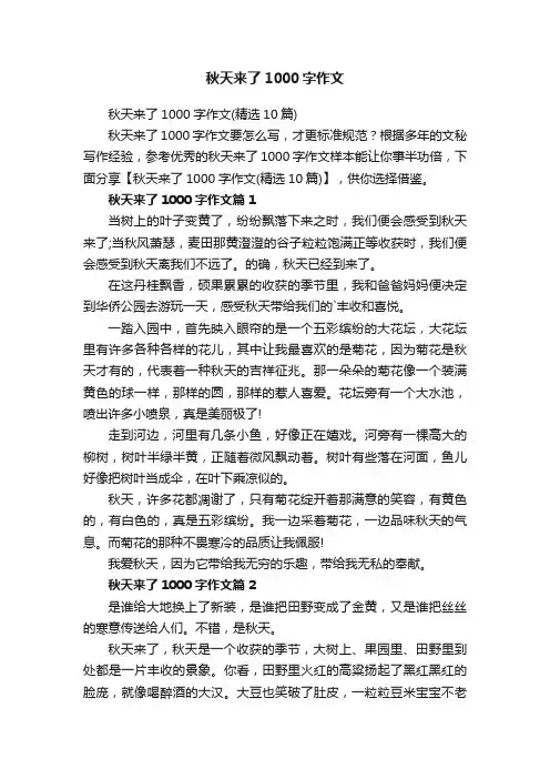 秋天来了1000字作文（精选10篇）