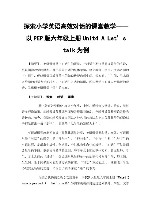 探索小学英语高效对话的课堂教学——以PEP版六年级上册Unit4ALet’stalk为例
