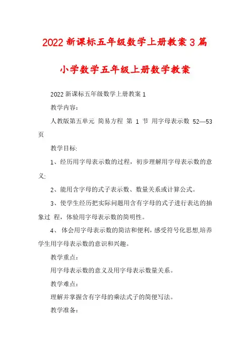 2022新课标五年级数学上册教案3篇小学数学五年级上册数学教案