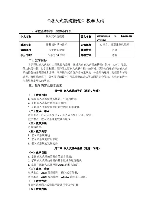 《嵌入式系统概论》课程教学大纲