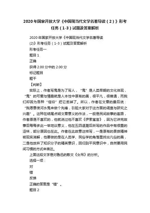 2020年国家开放大学《中国现当代文学名著导读（2）》形考任务（1-3）试题及答案解析