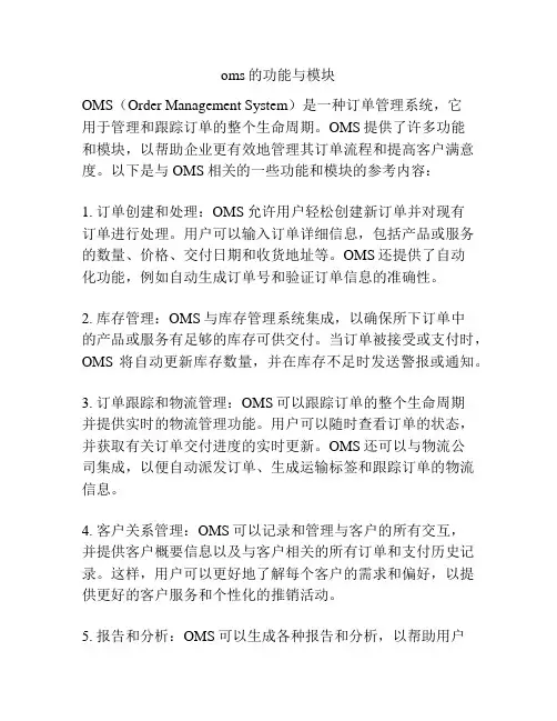 oms的功能与模块