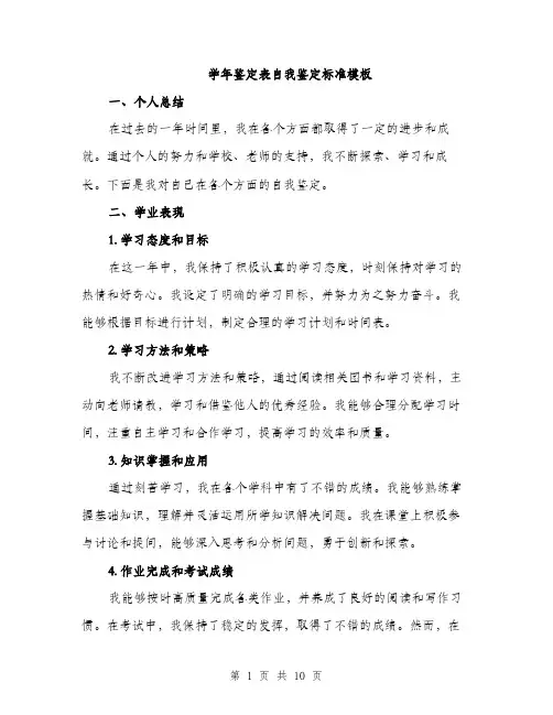 学年鉴定表自我鉴定标准模板（4篇）