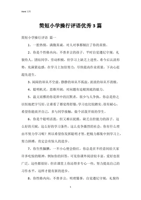 简短小学操行评语3篇