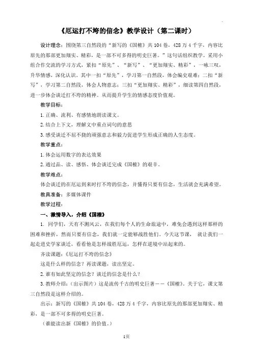 《厄运打不垮的信念》教学设计(第二课时)