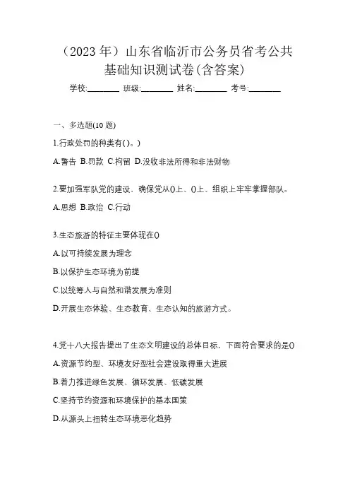 (2023年)山东省临沂市公务员省考公共基础知识测试卷(含答案)