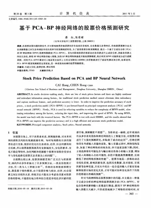 基于PCA-BP神经网络的股票价格预测研究