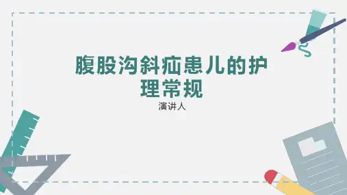 腹股沟斜疝患儿的护理常规PPT