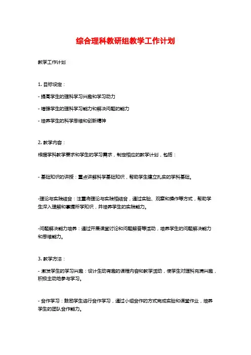 综合理科教研组教学工作计划