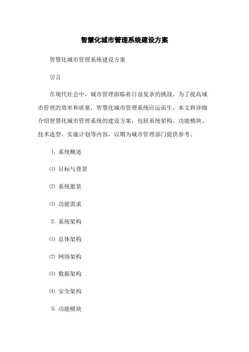 智慧化城市管理系统建设方案