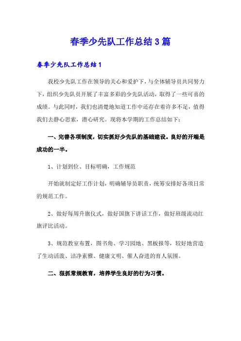春季少先队工作总结3篇
