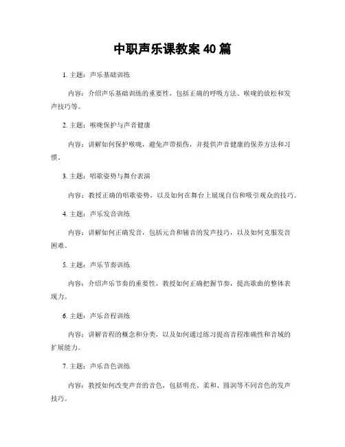 中职声乐课教案40篇