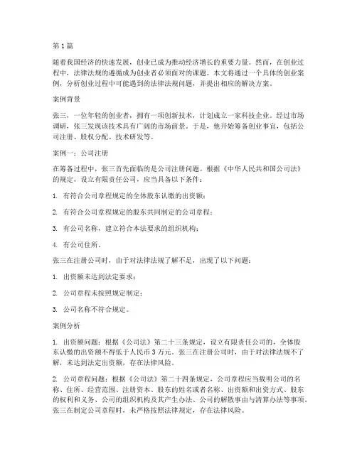 创业法律法规案例分析(3篇)