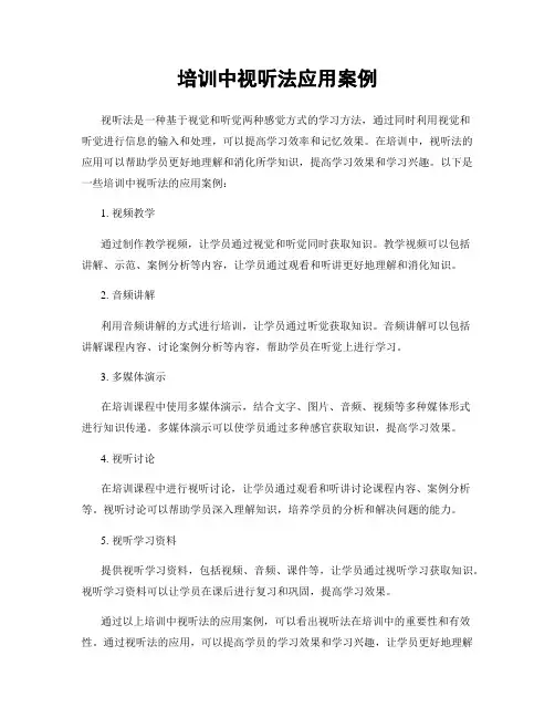 培训中视听法应用案例